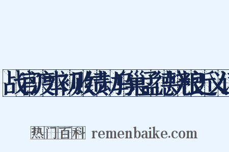 战官渡本初败绩劫乌巢孟德烧粮近义词是什么意思的图片